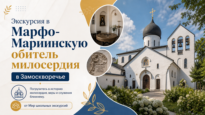 Марфо-Мариинская обитель милосердия